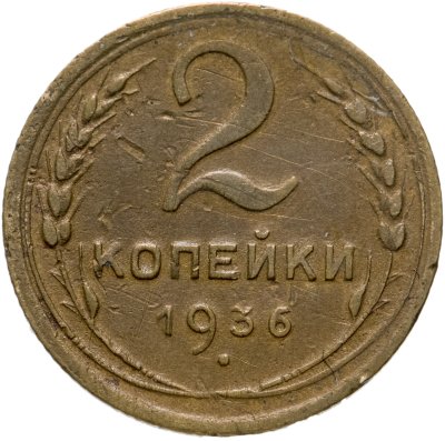 купить 2 копейки 1936
