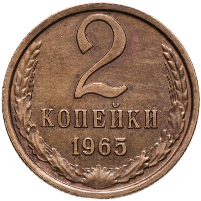 купить 2 копейки 1965