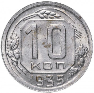 купить 10 копеек 1935