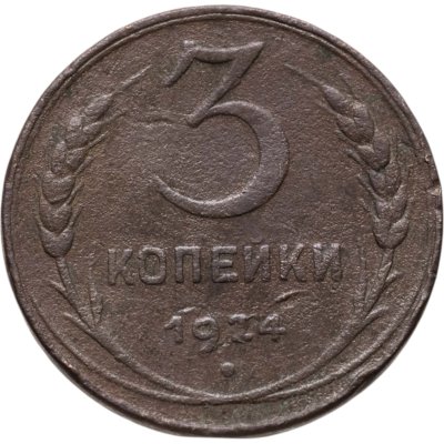 купить 3 копейки 1924