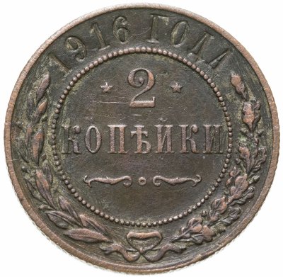 купить 2 копейки 1916