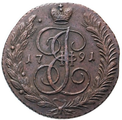 купить 5 копеек 1791 АМ
