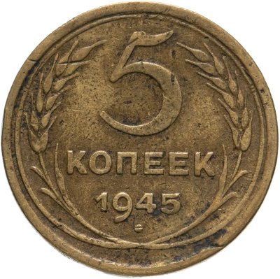 купить 5 копеек 1945