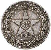 купить 50 копеек 1922 АГ