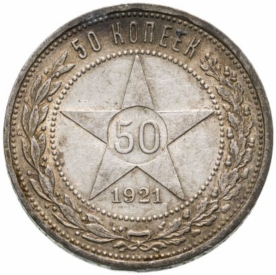 купить 50 копеек 1921 АГ