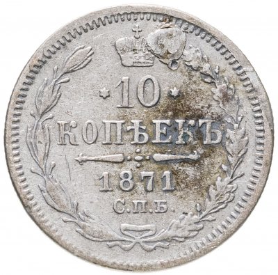 купить 10 копеек 1871 СПБ-HI