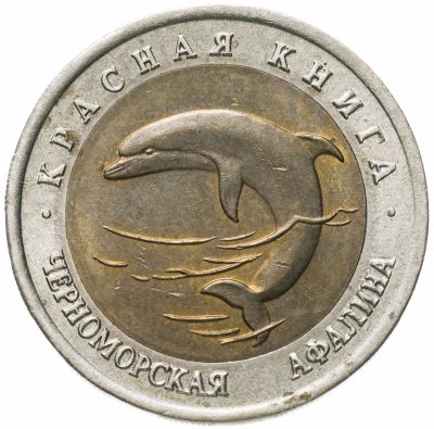 купить 50 рублей 1993 ЛМД черноморская афалина