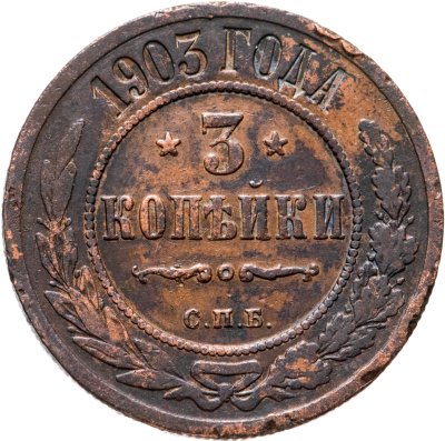 купить 3 копейки 1903 СПБ