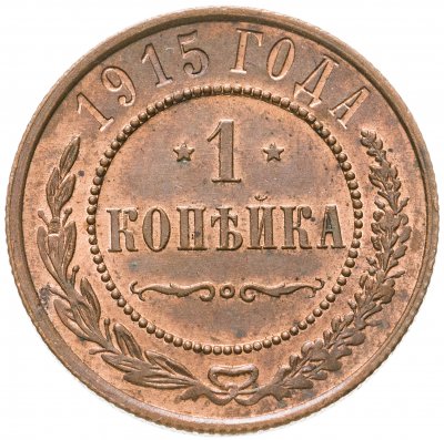 купить 1 копейка 1915