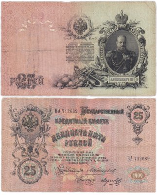 купить 25 рублей 1909 Коншин, кассир Морозов