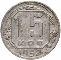 Купить 15 копеек 1952