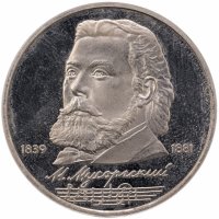 купить 1 рубль 1989 "150 лет со дня рождения русского композитора М. П. Мусоргского"