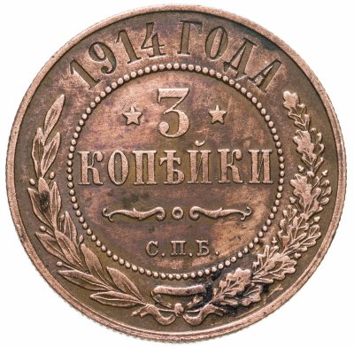 купить 3 копейки 1914 СПБ