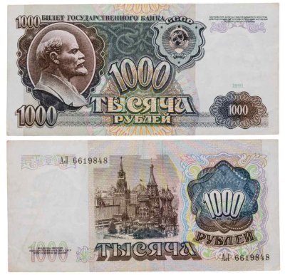 купить 1000 рублей 1991 год