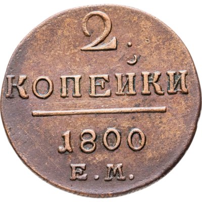 купить 2 копейки 1800 ЕМ