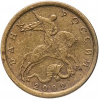 купить 10 копеек 2002 СП