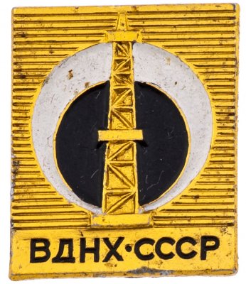 купить Значок СССР," ВДНХ-Радио Связь ", Булавка, ММД