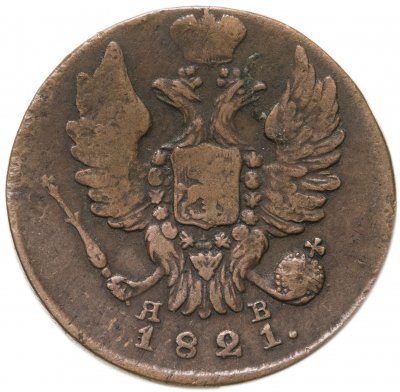 купить 1 копейка 1821 ИМ-ЯВ