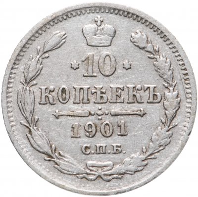 купить 10 копеек 1901 СПБ-ФЗ