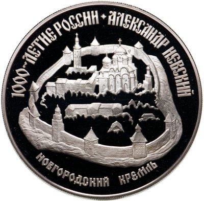 купить 3 рубля 1995 ЛМД Александр Невский Новгородский кремль