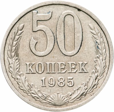 купить 50 копеек 1985