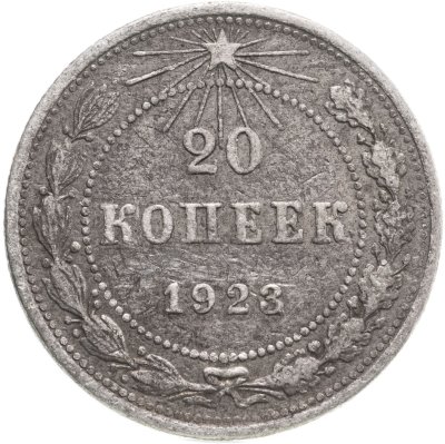 купить 20 копеек 1923