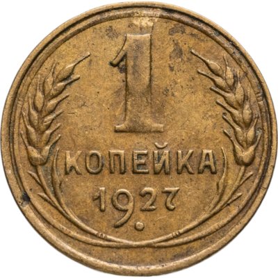 купить 1 копейка 1927