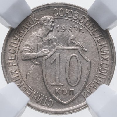купить 10 копеек 1932 в слабе ННР MS64