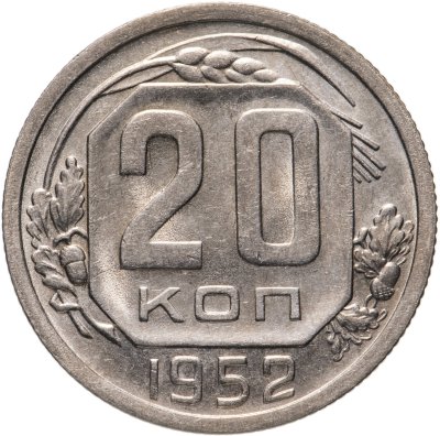 купить 20 копеек 1952