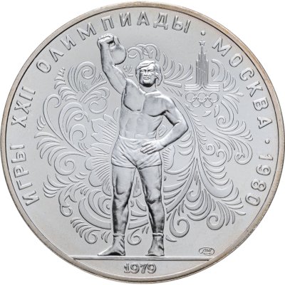 купить 10 рублей 1979 ЛМД "XXII Олимпиада 1980г в Москве - Поднятие гири"
