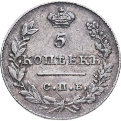купить 5 копеек 1826 СПБ-НГ орёл с опущенными крыльями