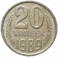купить 20 копеек 1989
