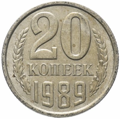 купить 20 копеек 1989