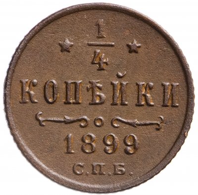 купить 1/4 копейки 1899 СПБ