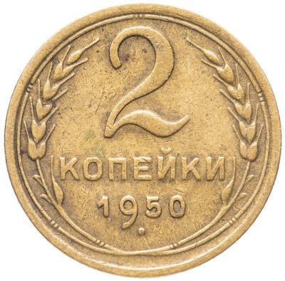 купить 2 копейки 1950