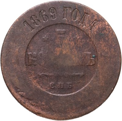 купить 5 копеек 1869 ЕМ