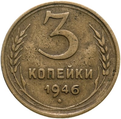 купить 3 копейки 1946