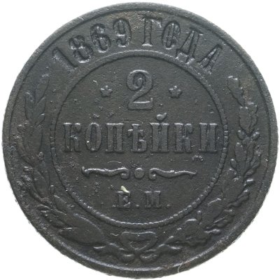 купить 2 копейки 1869 ЕМ
