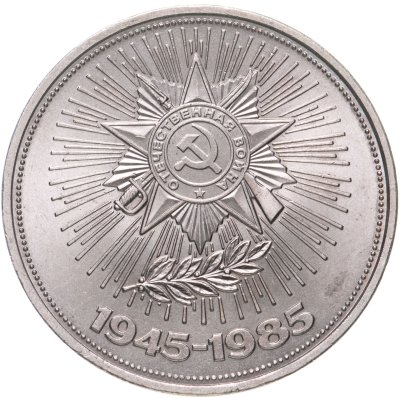 купить 1 рубль 1985 "40 лет Победы в ВОВ"