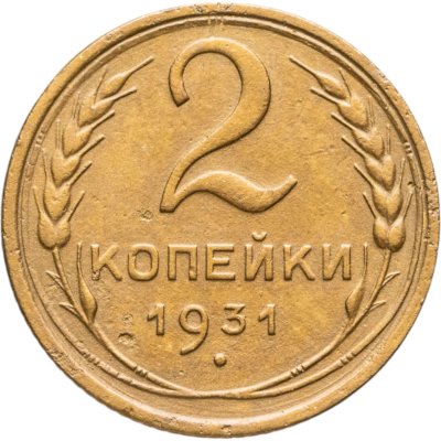 купить 2 копейки 1931