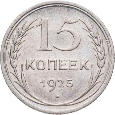 купить 15 копеек 1925