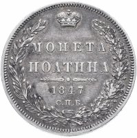 Купить полтина 1847 СПБ-ПА орёл 1848-1852, реверс: венок 7 звеньев
