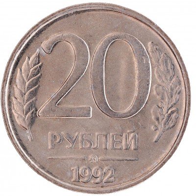 купить 20 рублей 1992 ММД