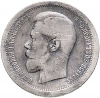 Купить 50 копеек 1895 А.Г