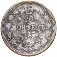 купить 20 копеек 1871 СПБ-HI