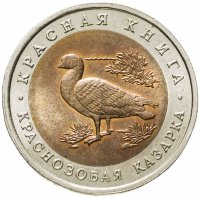 купить 10 рублей 1992 ЛМД Краснозобая казарка