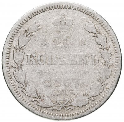 купить 20 копеек 1867 СПБ-НІ