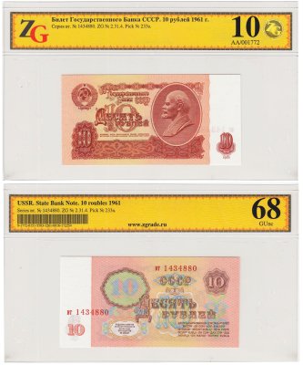 купить 10 рублей 1961 4-й выпуск, 1-й тип шрифта, 2-й тип бумаги, в слабе, слаб ZG GUNC 68 ПРЕСС
