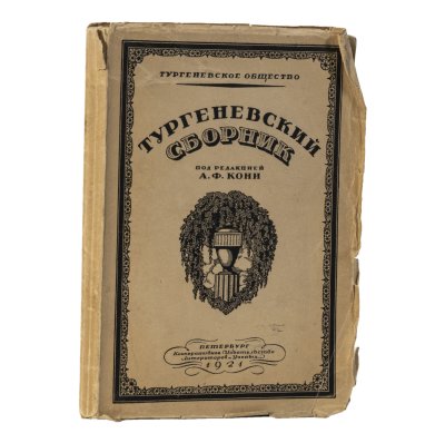 купить Книга "Тургеневский сборник" под редакцией А. Ф. Кони, бумага, картон, РСФСР, 1921 г.