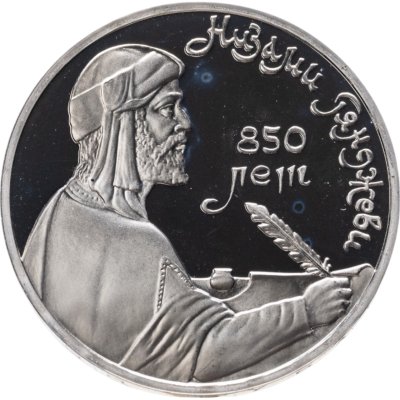 купить 1 рубль 1991 850-летие со дня рождения Низами Гянджеви - азербайджанского поэта и мыслителя